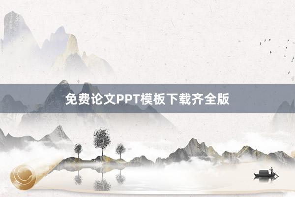 免费论文PPT模板下载齐全版
