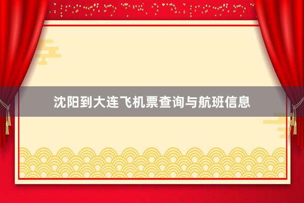 沈阳到大连飞机票查询与航班信息