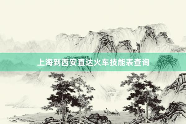 上海到西安直达火车技能表查询