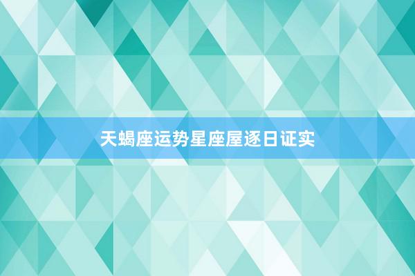 天蝎座运势星座屋逐日证实