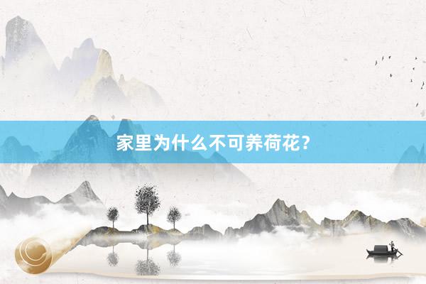 家里为什么不可养荷花?