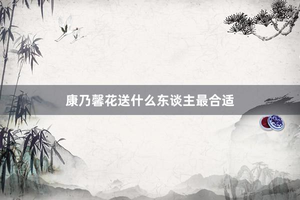 康乃馨花送什么东谈主最合适
