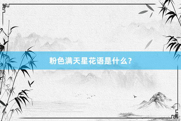 粉色满天星花语是什么？