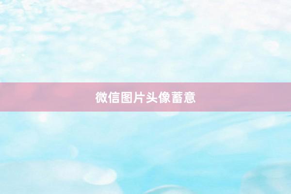 微信图片头像蓄意