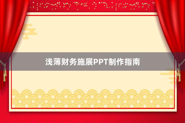 浅薄财务施展PPT制作指南